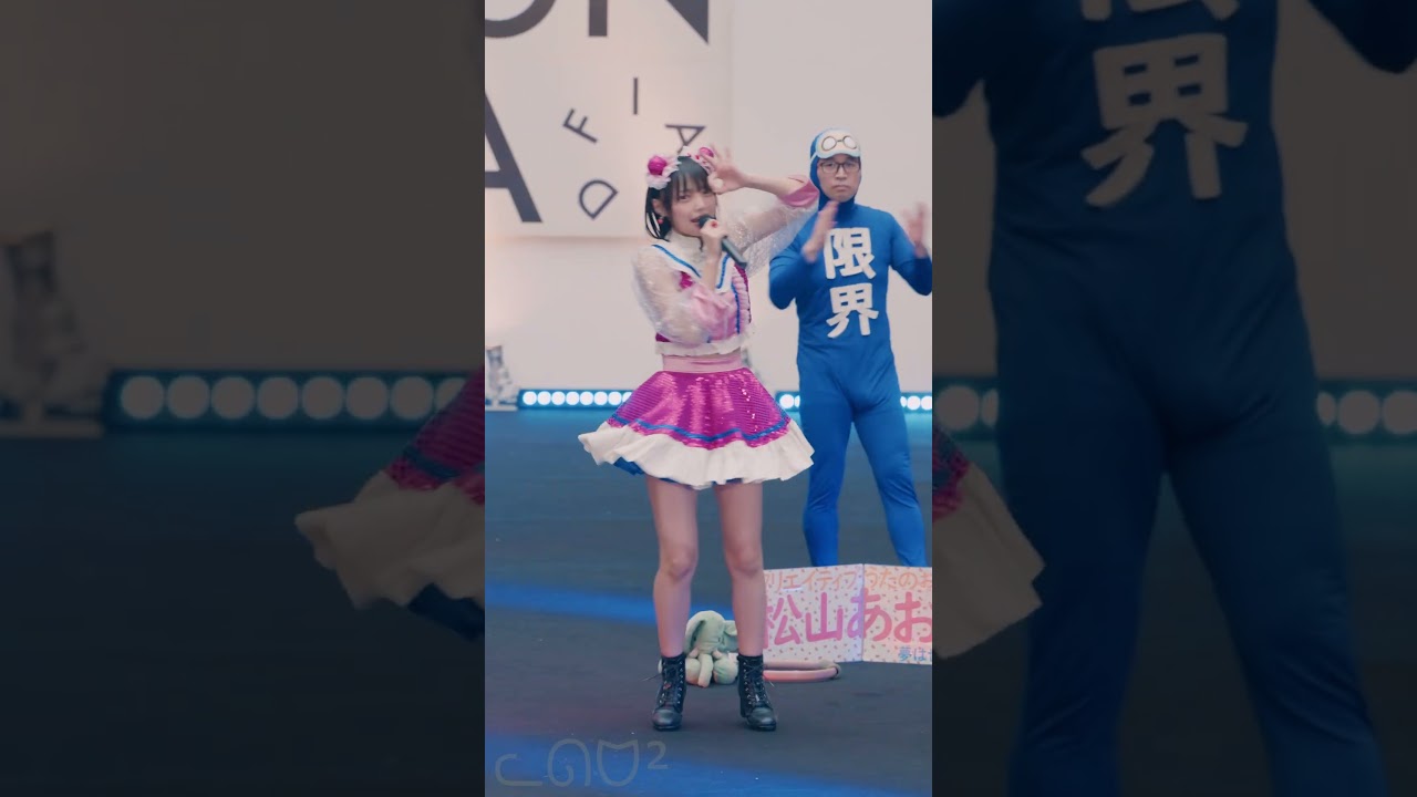 2025.11.16 - 松山あおい「1,2,3 LOVE FOREVER♡」【デザインフェスタ】 