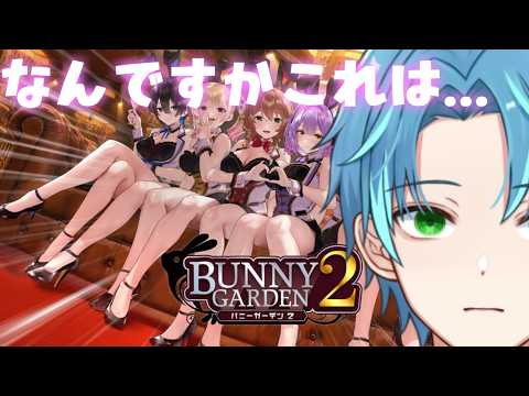 【バニーガーデン2】②お子様厳禁配信です【葉せんせー/Vtuber】