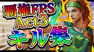 【VALORANT】覇権FPSヴァロラント！Act3キル集！！！面白いからみんなやろ！！！！