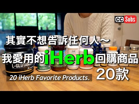 , title : '【iHerb愛用品】其實不想告訴任何人 我愛用的 iHerb 回購商品 20款！'