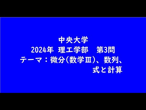 教育学科 中央大学2024年　理工学部・第3問【大学受験数学】