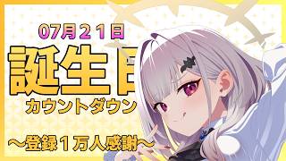 【３周年感謝】ch.登録１万人ありがと🈂たです！＆３周年記念カウントダウン配信【女性Vtuber:天使サたん】