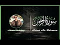 سورة الرحمن كاملة - احمد الشافعي || Surat Al - Rahman Ahmed Alshafey