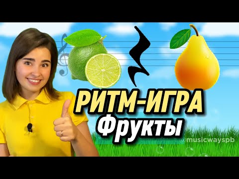 РИТМ-ИГРА ФРУКТЫ Как развить чувство ритма у ребёнка? rhythm Длительность нот. Ритм упражнение