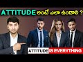 6 Powerful Rules To Become Powerful Attitude అంటే ఎలా ఉండాలి