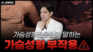 가슴 성형 부작용,제발 알고 하세요☝