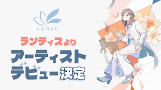 [Vtub] 叶 Lantis主流出道決定