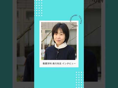 【看護学科】森川先生インタビュー