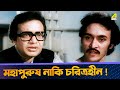 মহাপুরুষ নাকি চরিত্রহীন Movie Scene Dui Prithibi Uttam Kum