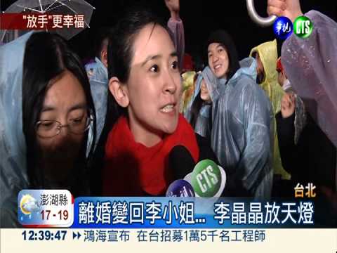 離婚後放天燈 李晶晶許下心願!