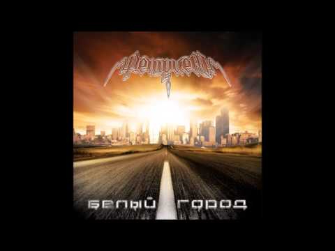 Ретрием - Белый город