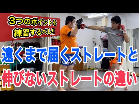 遠くまで届くストレートと、伸びないストレートは何が違うのか？ ~”3ヶ所”のポイントを変えると劇的にパンチが強くなる~