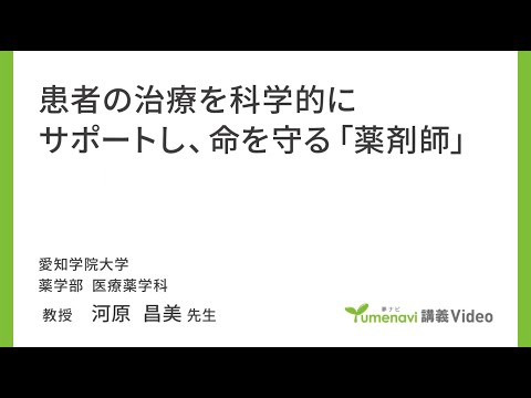 心理学科 【模擬講義】薬学部医療薬学科　河原昌美先生