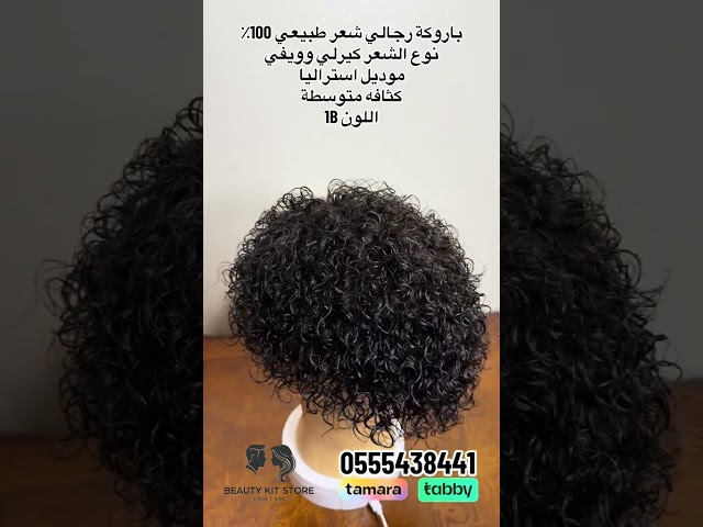 باروكة رجالي كيرلي - شعر طبيعي السعودية | Men's Curly Toupee