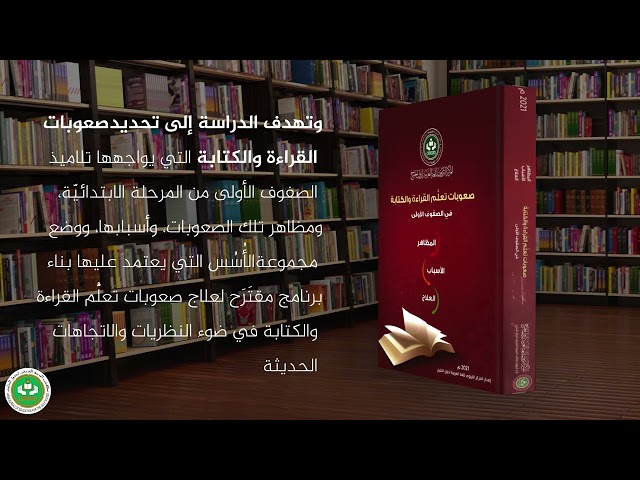 صعوبات تعلم القراءة والكتابة في الصفوف الأولى (المظاهر - والأسباب- والعلاج).