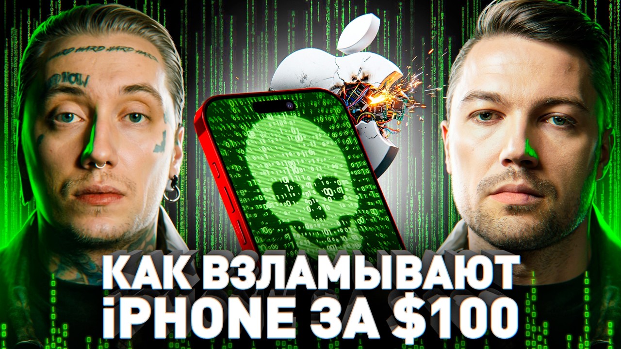 ⚠️ Хакер Слил Всё: «любой iPhone можно взломать за $100»