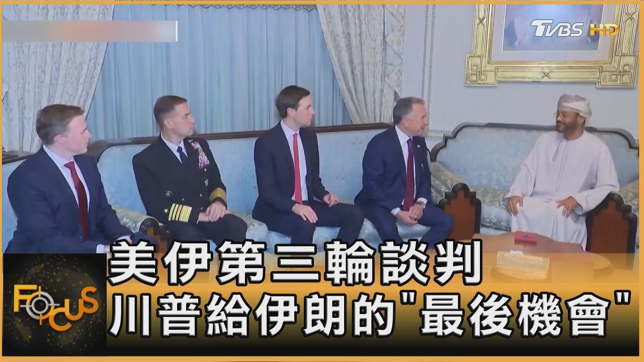 美伊第三輪談判 川普極限施壓 傳伊朗願減濃縮鈾
