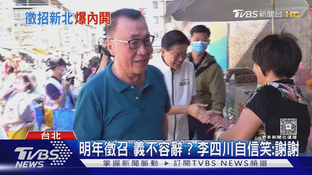 明年徵召「義不容辭」? 李四川自信笑:謝謝