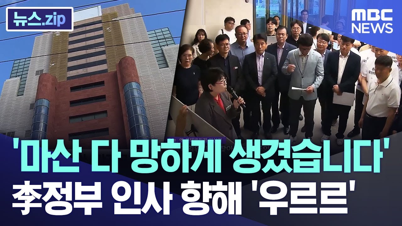 '마산 다 망하게 생겼습니다'.. 李정부 인사 향해 '우르르'