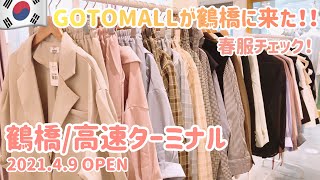 大阪 鶴橋 Gotomallがやって来た 韓国ファッション専門店 高速ターミナル 春服たっぷり見せます موقع ويب حيث يمكنك مشاهدة مقاطع فيديو موسيقية مجانية