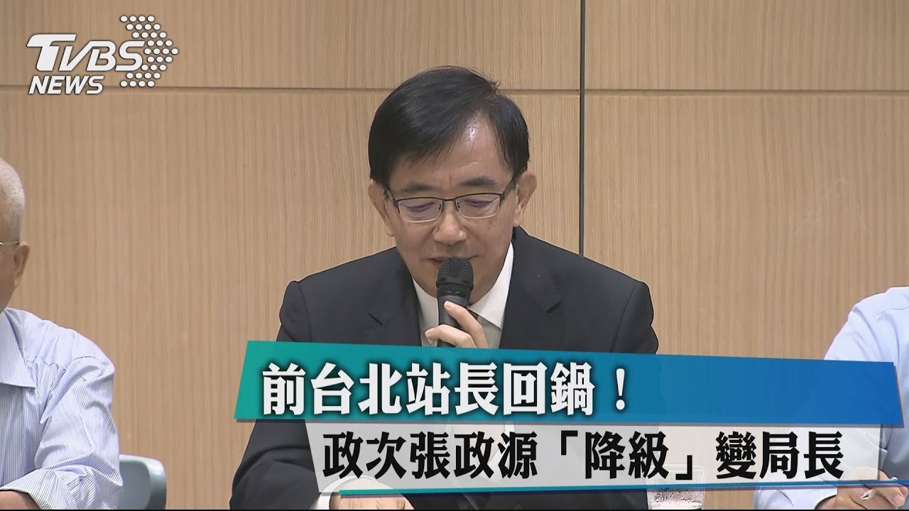 前台北站長回鍋! 政次張政源「降級」變局長