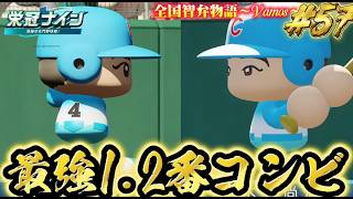【パワプロ2026】【栄冠ナイン】最強1.2番コンビ #57