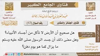 صورة 043   ما صحة قول أن الأرض لا تأكل أجساد الأنبياء؟ للإمام ابن باز