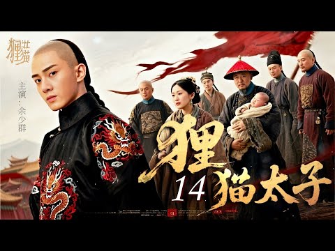 【传奇历史剧】狸猫太子 14｜因帝王一纸猜忌，真太子被偷天换日沦为乞儿！弘历#余少群 蛰伏二十载，杀回朝堂掀起夺位腥风！