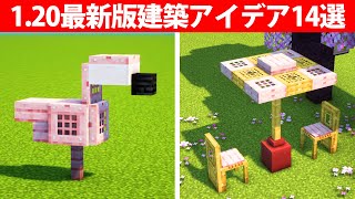 1.20で作れる最新建築アイデア14選