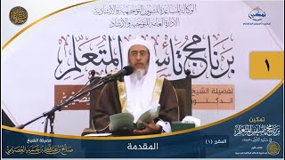 صورة تمكين تأسيس المتعلم 1443 | الكتاب (1) | أعلام السنّة المنشورة