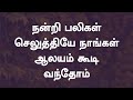 நன்றி பலிகள் செலுத்தியே நாங்கள் Nandri Balig