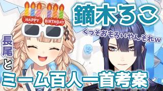 誕生日凸待ちでミーム百人一首という地獄のような神企画を思いついてしまう鏑木と長尾【鏑木ろこ/長尾景/にじさんじ/切り抜き】