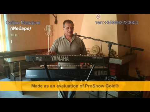 Сабри Медаров ой али али