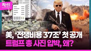 美, 이란 전쟁에???? 37조 썼다고 공개했는데????????…트럼프 총 사진 압박, 왜? ???? [직썰]