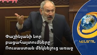 ՌԴ մեկնելուց առաջ Փաշինյանը նոր բացահայտումներ է արել նախկին պայմանավորվածությունների մասին
