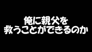 俺に親父を救うことができるのか　後日談　【最終回】