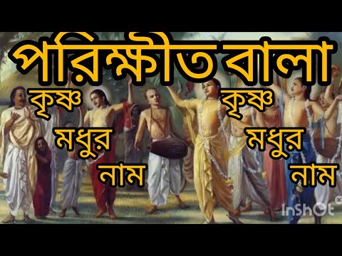 Parikshit Bala_-_ Krishna Madhur Naam