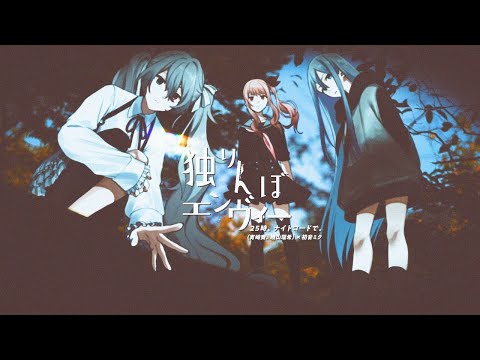 独りんぼエンヴィー (Hitorinbo Envy) / 25 ji , Nightcord de. 2DMV [CC lyrics TH/JP/EN]