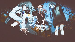 Download lagu 独りんぼエンヴィー (Hitorinbo Envy) / 25 ji , Nightcord de. 2DMV [CC lyrics TH/JP/EN] mp3