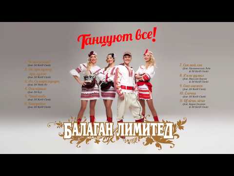 Балаган Лимитед - Танцуют все! | New Edition | Balagan Limited - Everybody dance!