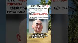 ㊗️6万再生‼️NHKもお願いします‼️ #政治 #政治ニュース #時事ネタ