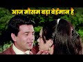 Mohammed Rafi Aaj Mausam Bada Beimaan Hai Dharmendra Mumta 70s Old Hindi Song
