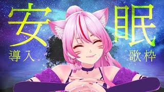 [Vtub] 奏mimi 安眠曲歌回實況