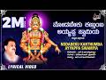 Nodabeku Kanthumba Kannada Lyrical Video S P B Harihara Puthra Swamy Ayyappa R N J