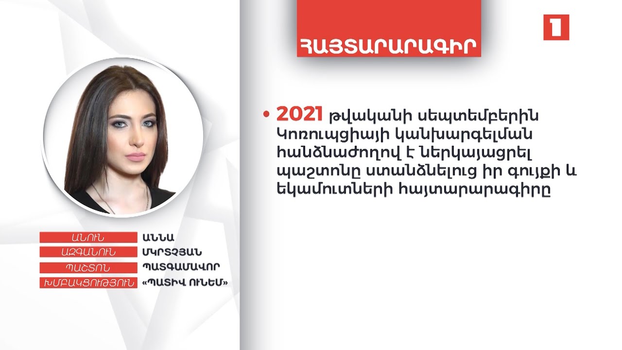 6 անշարժ գույք, 6000 դոլար. պատգամավոր Աննա Մկրտչյանի ունեցվածքը