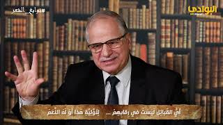 صورة نوابغ الشعراء الحلقة (٥) الفرزدق