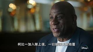 Disney+，Star紀錄片《傳奇球隊：洛杉磯湖人隊實錄》預告片，8月24日正式登場
