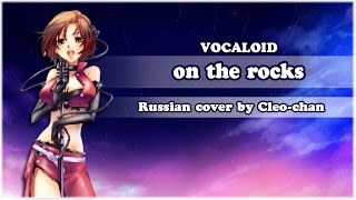 【Cleo-chan】on the rocks (russian cover) 【HBD, Kabu-kun!】