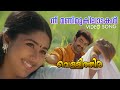 Nee Manimukilaadakal Video Song Vellithira Prithviraj Navya Nair