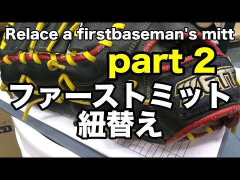 ファーストミット紐がえ 2（左投）Relace a firstbaseman's mitt 2 (lefty) #1535 Video